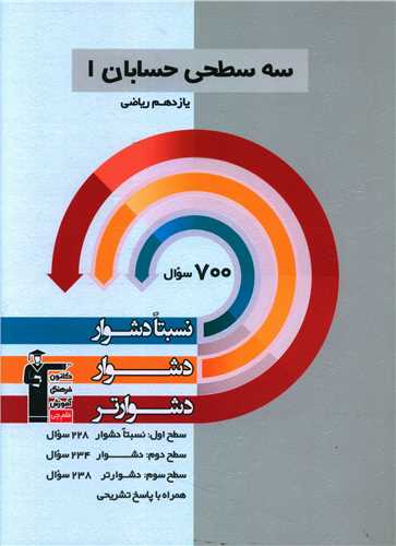 سه سطحی حسابان یازدهم ریاضی دشوار (5485)
