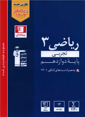 ریاضی دوازدهم تجربی (آبی)(3115)