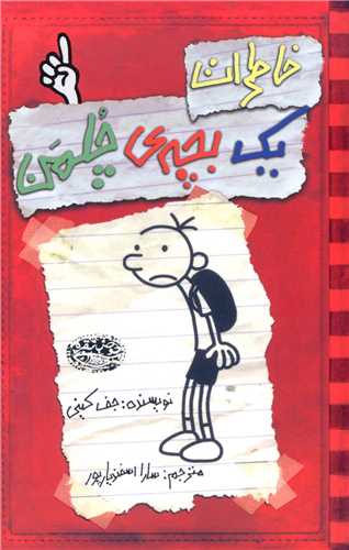 خاطرات یک بچه چلمن (1)