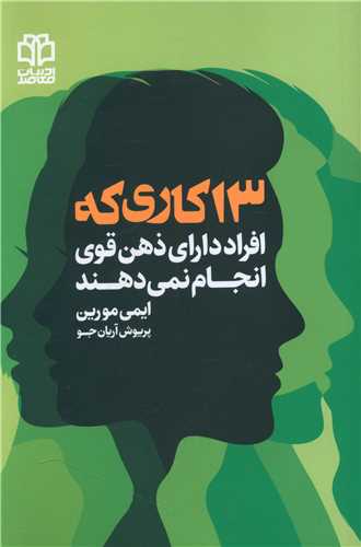 13 کاری که افراد دارای ذهن قوی انجام نمیدهند