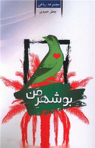 بوشهر من (ياقوت علم)