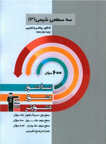 سه سطحی شیمی دوازدهم کنکور دشوار (3206)