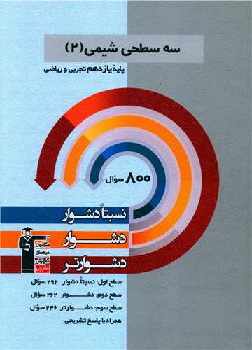 سه سطحی شیمی یازدهم دشوار (5486)