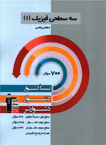 سه سطحی فیزیک دهم رباضی دشوار (5466)