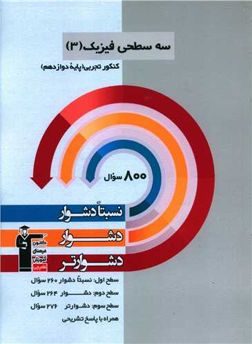 سه سطحی فیزیک دوازدهم تجربی دشوار  (3211)