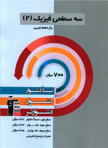سه سطحی فیزیک یازدهم تجربی دشوار (5483)