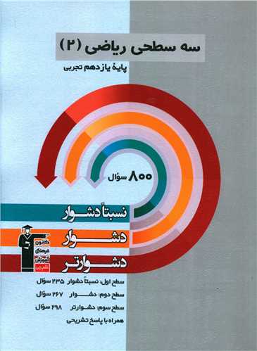 سه سطحی ریاضی یازدهم تجربی دشوار (5482)