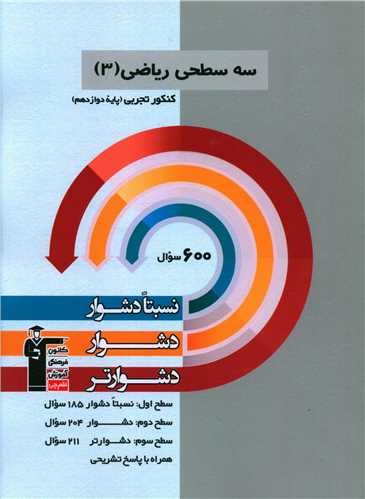 سه سطحی ریاضی دوازدهم تجربی دشوار (3207)