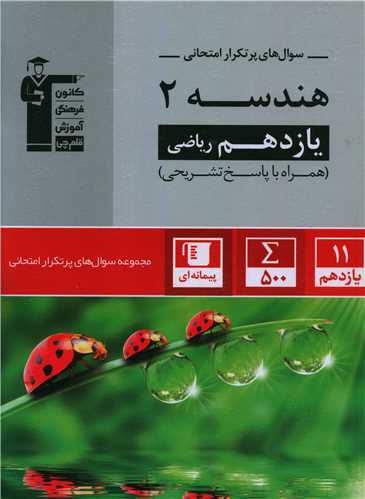 هندسه يازدهم رياضي سوال هاي پر تکرار (5340)(قلم چي)