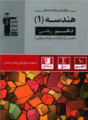 هندسه دهم ریاضی سوال های پر تکرار (5140)