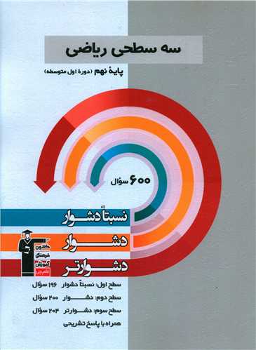 سه سطحي رياضي نهم دشوار (5460)(قلم چي)