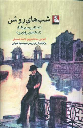 شب هاي روشن (مهرانديش)