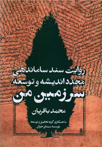 روايت سند ساماندهي مجدد انديشه و توسعه سرزمين من (روزنه)