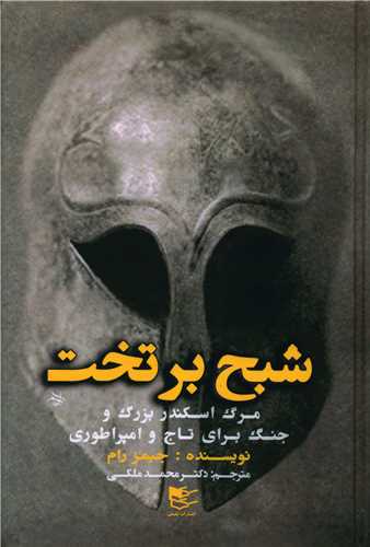 شبح بر تخت (شفيعي)