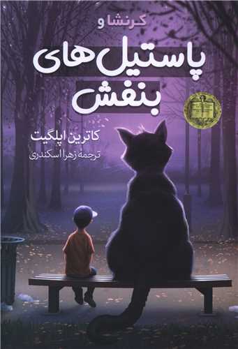 کرنشا و پاستيل هاي بنفش (آزرميدخت)