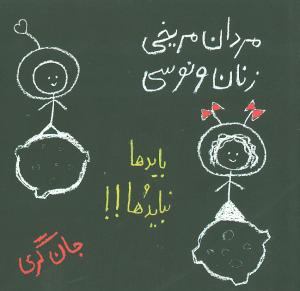 بايدها و نبايدها (مردان مريخي زنان ونوسي)(جيبي)(حوض نقره)