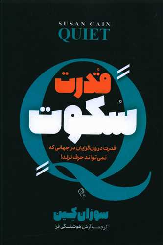 قدرت سکوت
