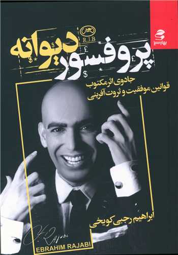 پروفسور ديوانه (بهار سبز)