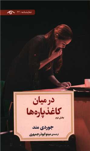 در میان کاغذپاره ها (2)