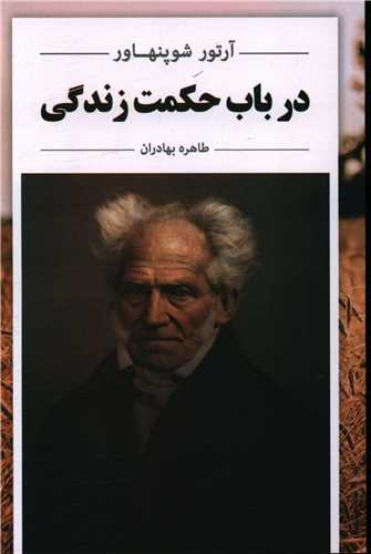در باب حکمت زندگی 
