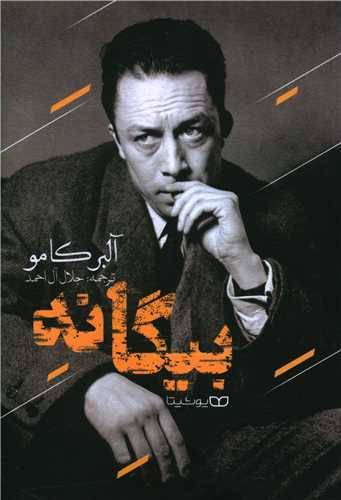 بیگانه 