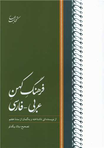 فرهنگ کهن عربی فارسی 