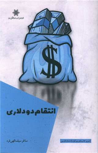 انتقام دو دلاري (شالگردن)