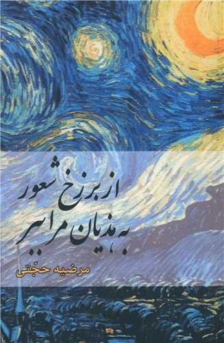 از برزخ شعور به هذیان مرا ببر 
