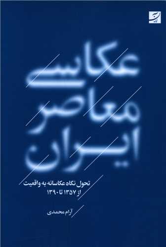 عکاسي معاصر ايران (آبان)