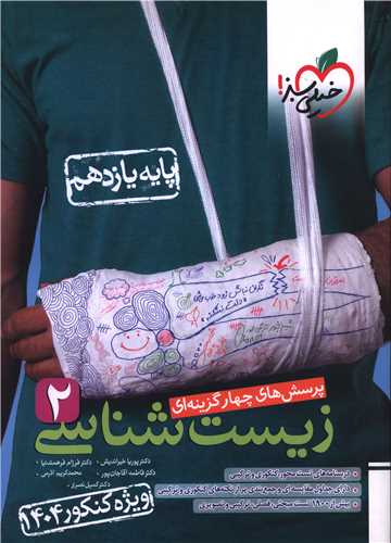 زیست یازدهم تست کنکور کنکور 1404 (811)
