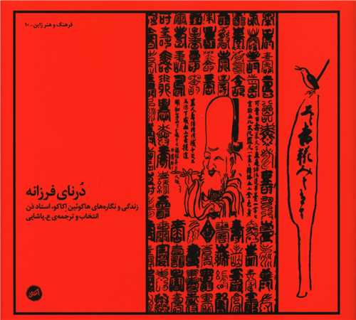 درناي فرزانه (خشتي)(اتفاق)