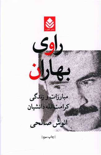 راوي بهاران (قطره)