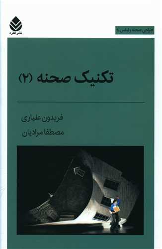 تکنیک صحنه (2)