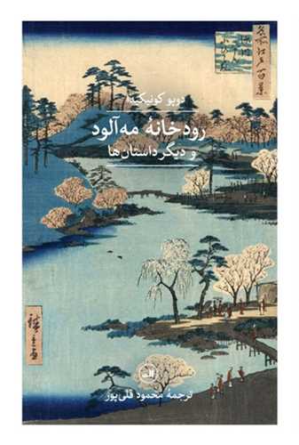 رودخانه مه آلود 