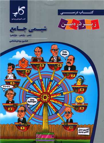 شیمی جامع (دهم.یازدهم.دوازدهم) (ذره بین)