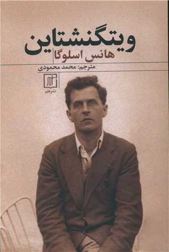 ويتگنشتاين (علم)