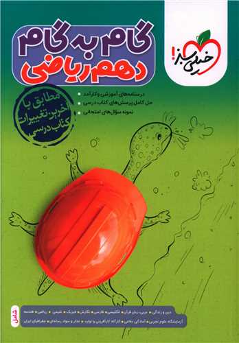 گام به گام دروس دهم ریاضی (4449)