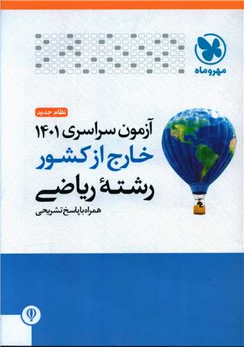 آزمون سراسری 1401 خارج از کشور رشته ریاضی