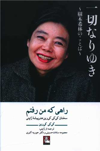 راهي که من رفتم (مهرانديش)