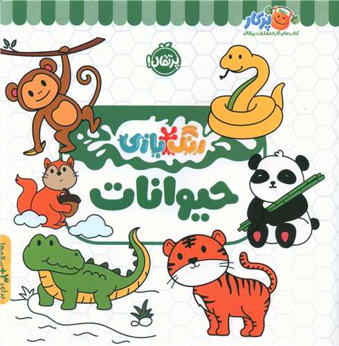 رنگ بازي (حيوانات)(پرتقال)