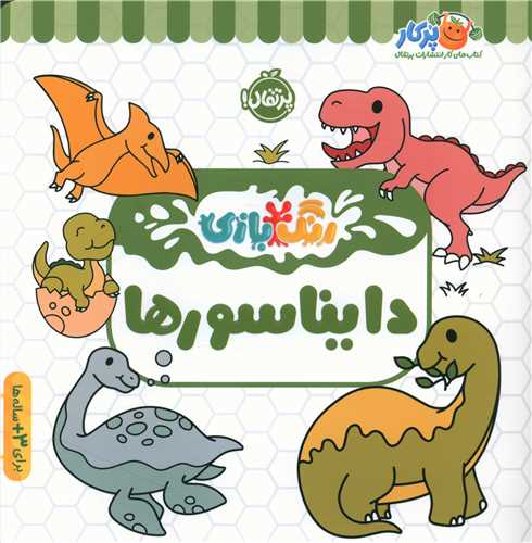رنگ بازي (دايناسورها)(پرتقال)
