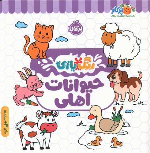 رنگ بازی (حیوانات اهلی)(پرتقال)