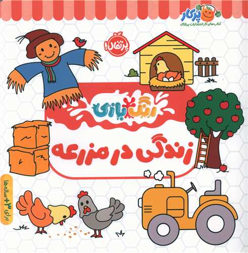 رنگ بازی (زندگی در مزرعه)(پرتقال)