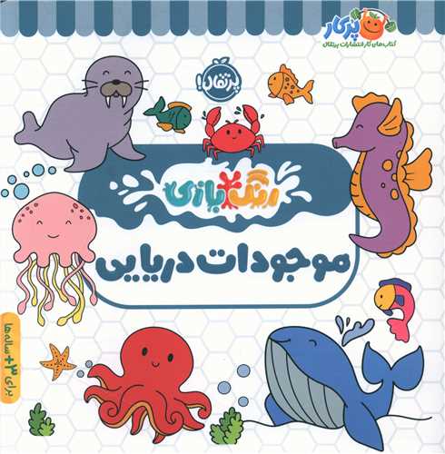 رنگ بازی (موجودات دریایی)(پرتقال)