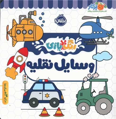 رنگ بازي (وسايل نقليه)(پرتقال)