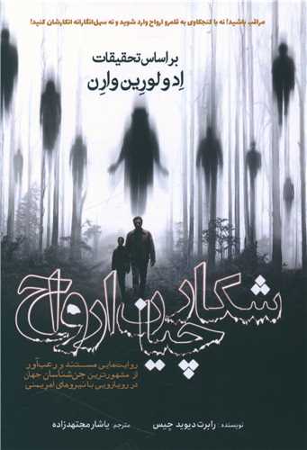 شکارچیان ارواح 