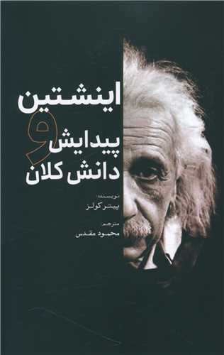 اینشتین پیدایش و دانش کلان 