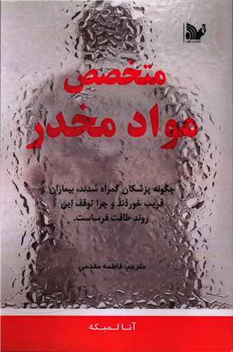 متخصص مواد مخدر 