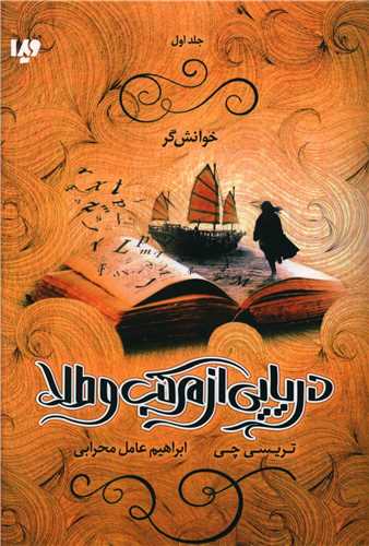 دریای از مرکب و طلا (1)(خوانشگر)