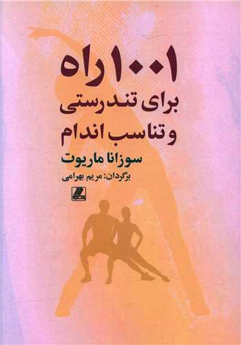 1001 راه برای تندرستی و تناسب اندام 